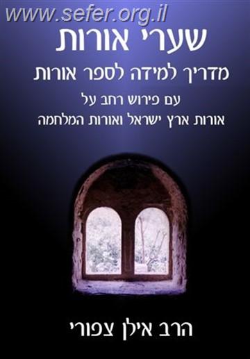 שערי אורות \ הרב אילן צפורי