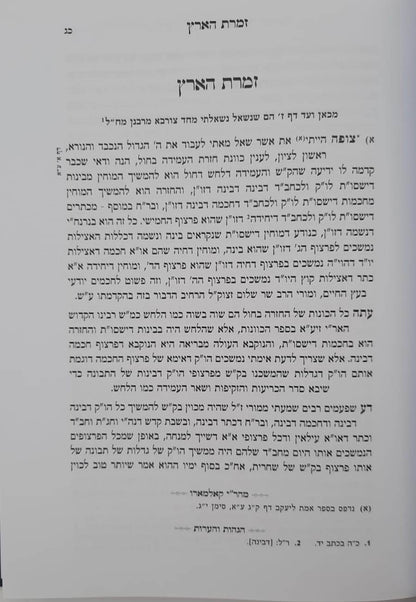 זמרת הארץ - לרבינו אביגדור עזריאל תלמיד הרש"ש / ארבעה ספרים נפתחים