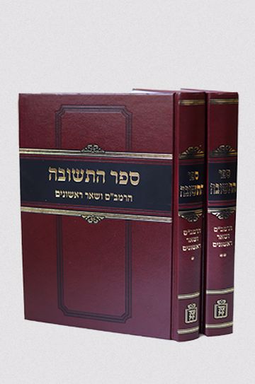 ספר התשובה - הרמב"ם ושאר ראשונים סט ב' כרכים / מוסד הרב קוק