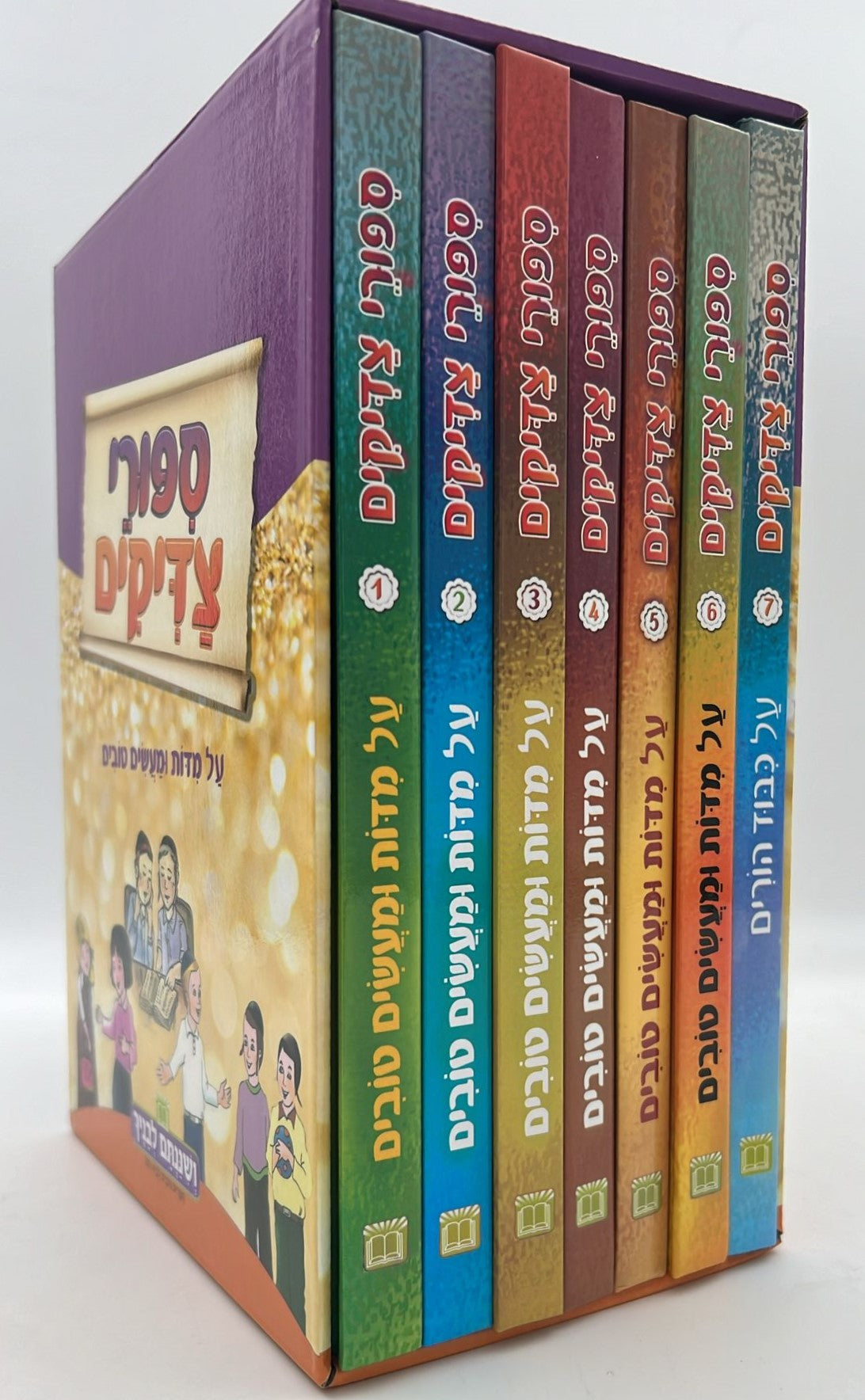 סיפורי צדיקים על מדות ומעשים טובים - סט 7 כרכים / הופקוביץ