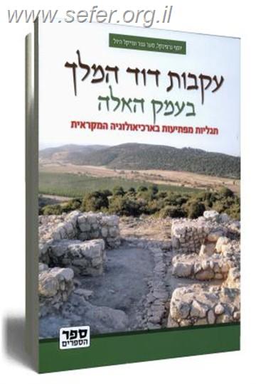 עקבות דוד המלך בעמק האלה