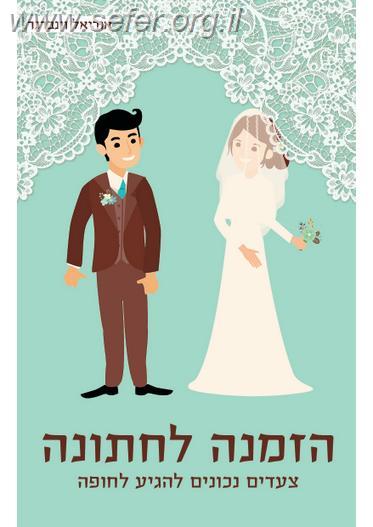 הזמנה לחתונה / אוריאל וינברגר