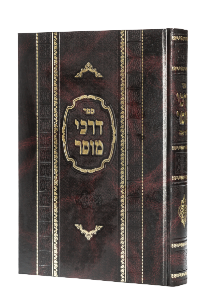 דרכי מוסר / ר' יעקב ניימן