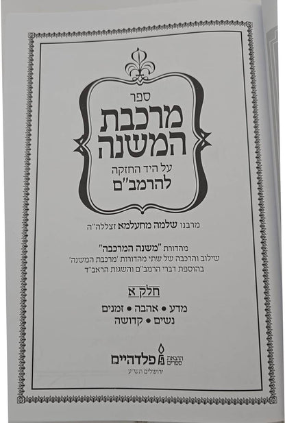 מרכבת המשנה על היד החזקה להרמב"ם ג' כרכים / פלדהיים