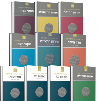 הרב קוק המבואר סט יב' כרכים / הרב חגי לונדין