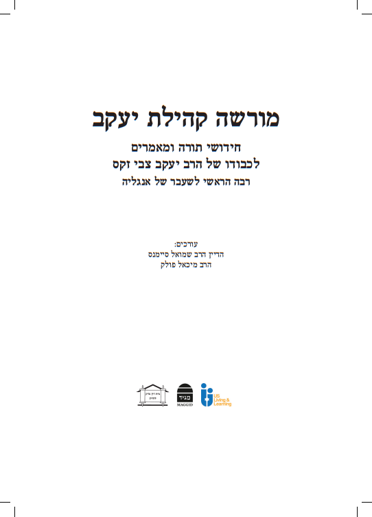 מורשה קהילת יעקב / חידושי תורה ומאמרים לכבודו של הרב יעקב צבי זקס