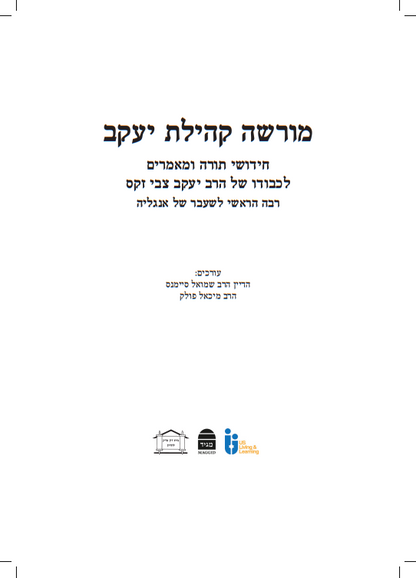 מורשה קהילת יעקב / חידושי תורה ומאמרים לכבודו של הרב יעקב צבי זקס