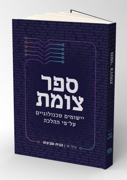 ספר צומת - סט ב' כרכים / יישומים טכנולוגיים על פי ההלכה
