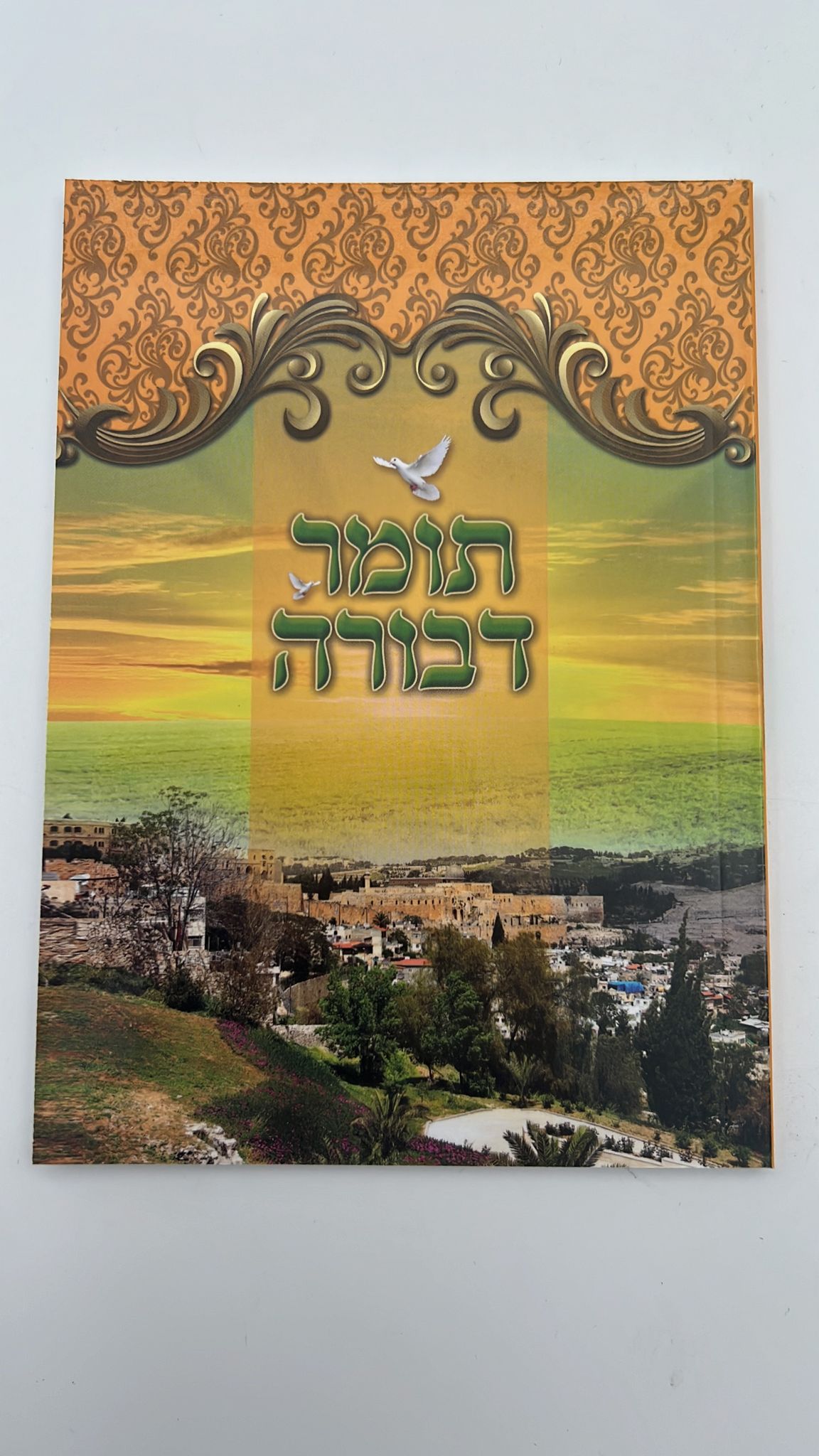 תומר דבורה פורמט כיס מוגדל - מחולק לימות החודש / אור דוד