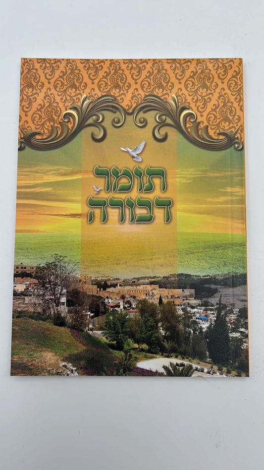 תומר דבורה פורמט כיס מוגדל - מחולק לימות החודש / אור דוד