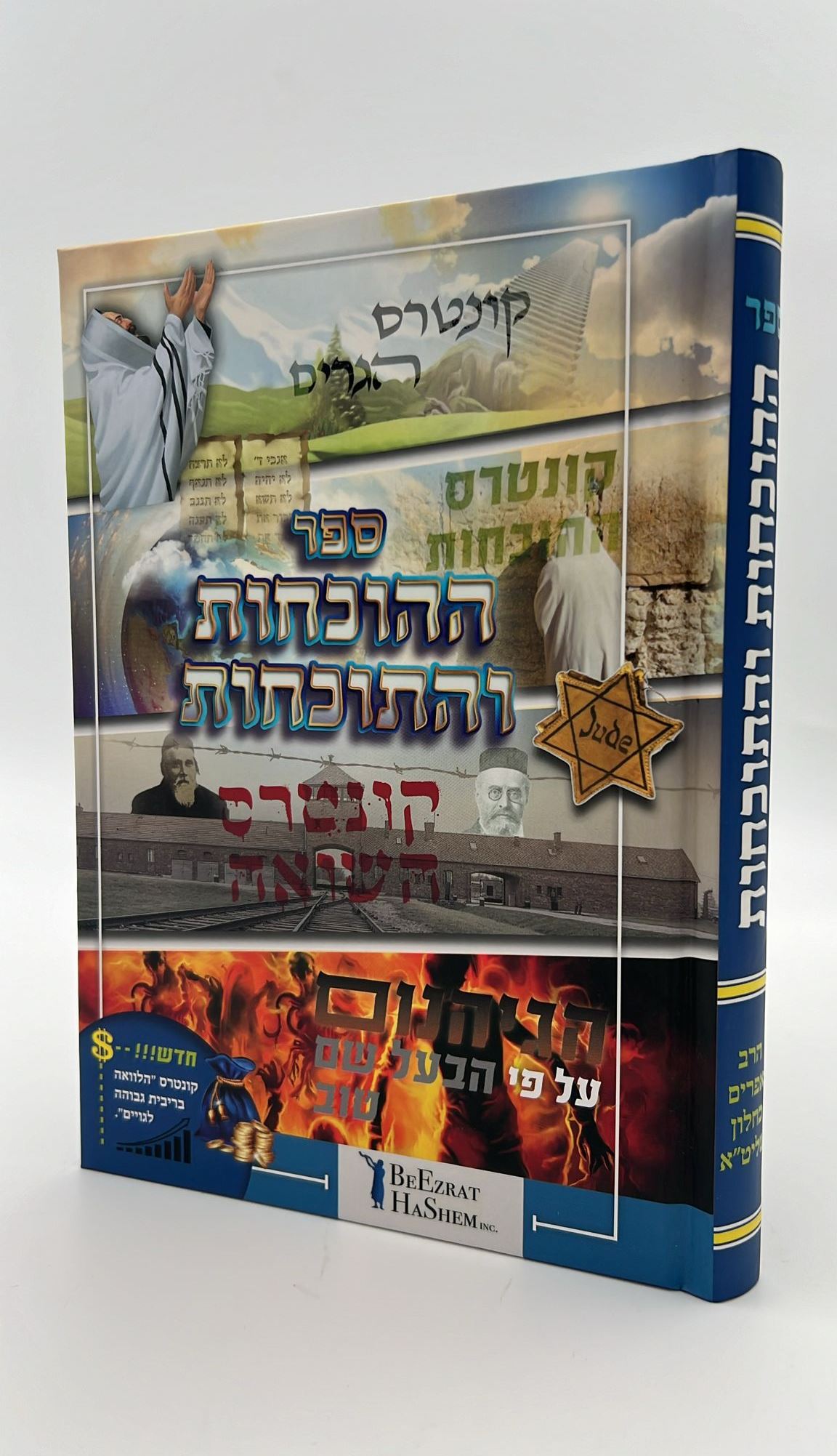 ספר ההוכחות והתוכחות / הרב אפרים כחלון