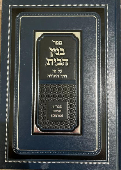 בנין הבית על פי דרך התורה - מהדורה חדשה / הרב י.מ מורגנשטרן
