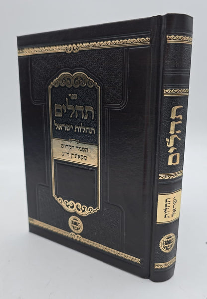 ספר תהילים - תהילות ישראל / המגיד הקדוש מקאזניץ זיע"א