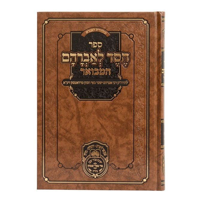 חסד לאברהם המבואר - בראשית ב' (ויצא-ויחי) רדאמסק / עוז והדר