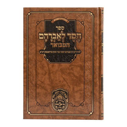 חסד לאברהם המבואר - בראשית ב' (ויצא-ויחי) רדאמסק / עוז והדר