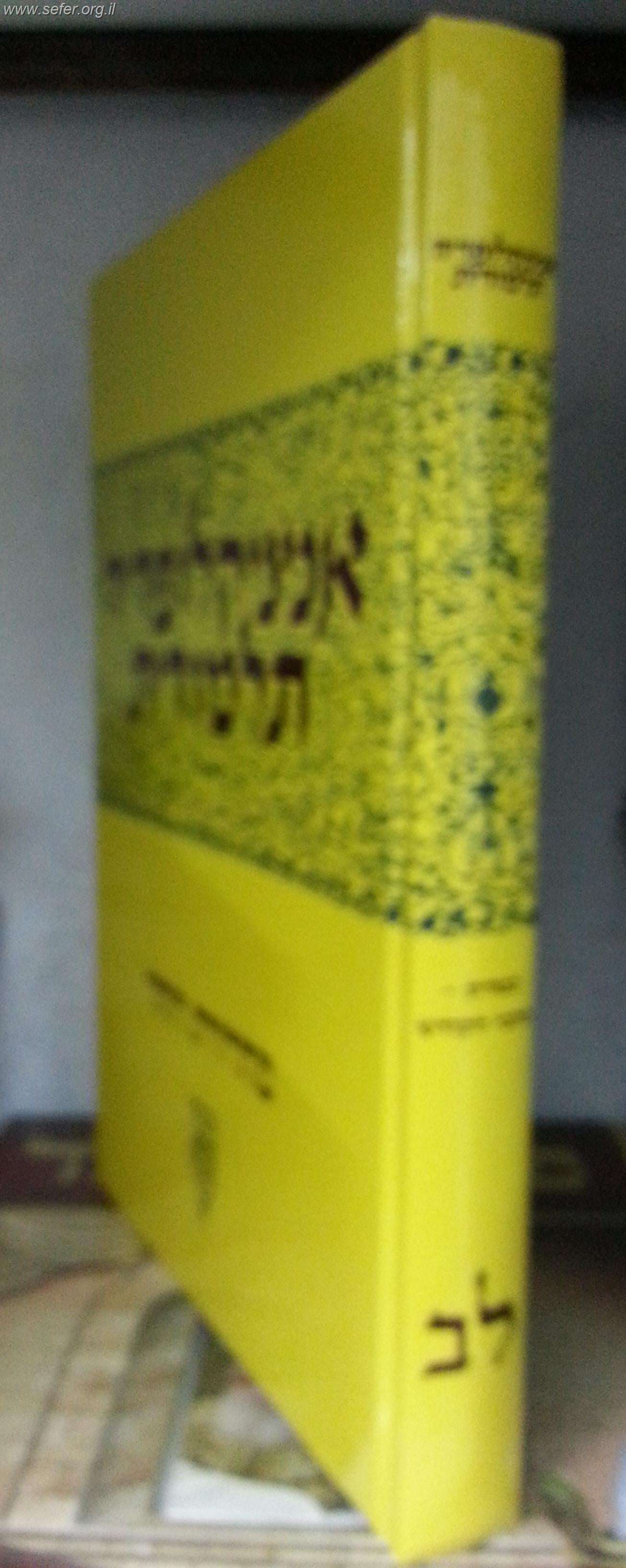 אנציקלופדיה תלמודית כרך לב'