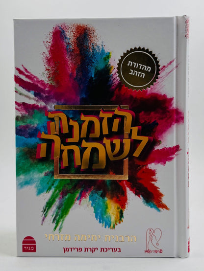 הזמנה לשמחה / הרבנית ימימה מזרחי