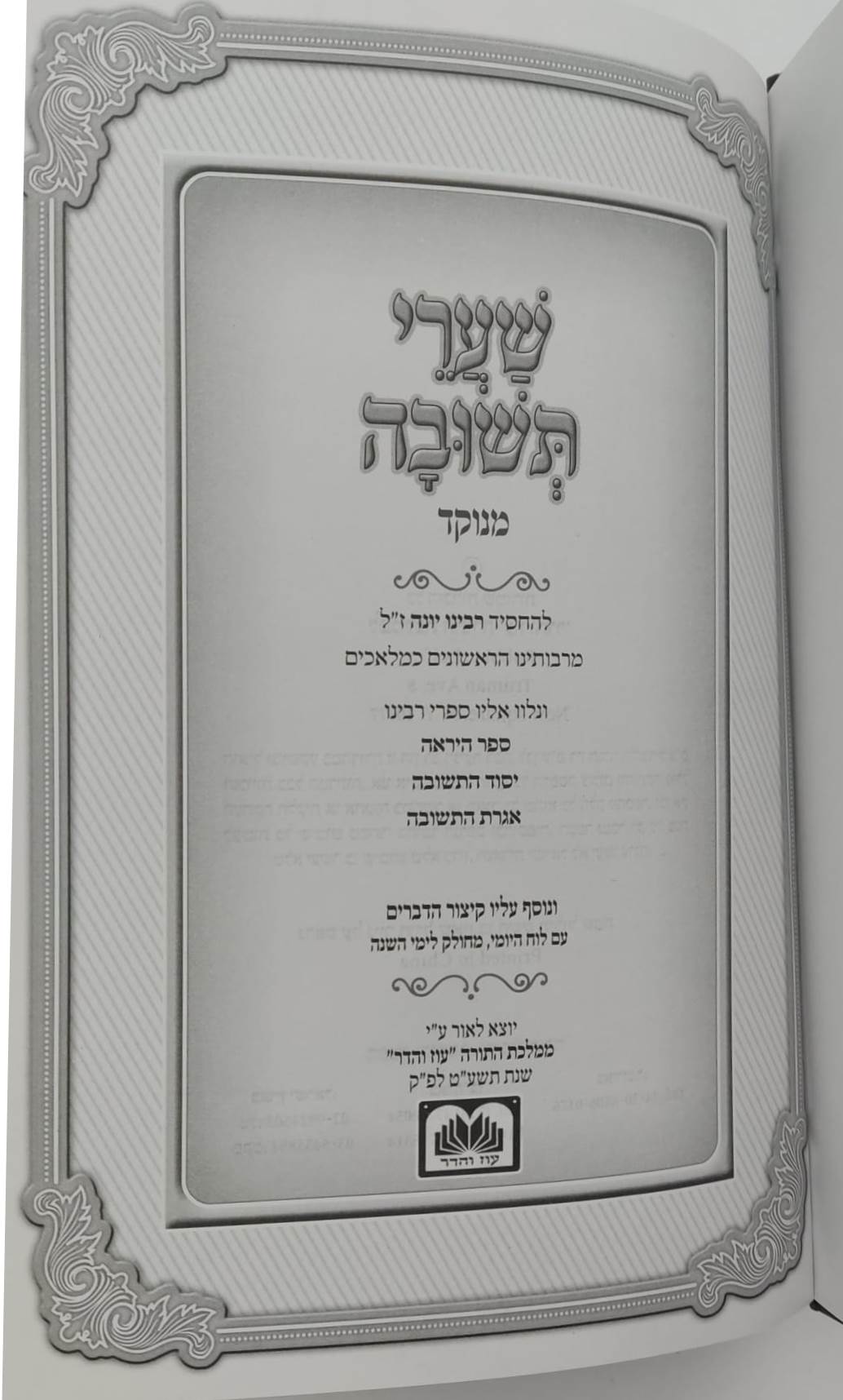 שערי תשובה מנוקד - רבינו יונה גירונדי / עוז והדר