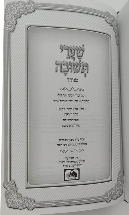 שערי תשובה מנוקד - רבינו יונה גירונדי / עוז והדר