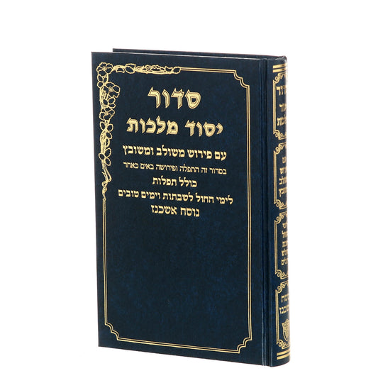 סידור יסוד מלכות לשבת וחול בכרך אחד - נוסח עדות המזרח / פורמט גדול