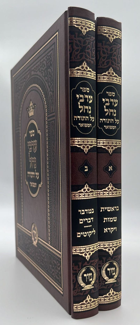 ערבי נחל - על התורה ב' כרכים / הרב דוד שלמה אייבשיץ זצ"ל