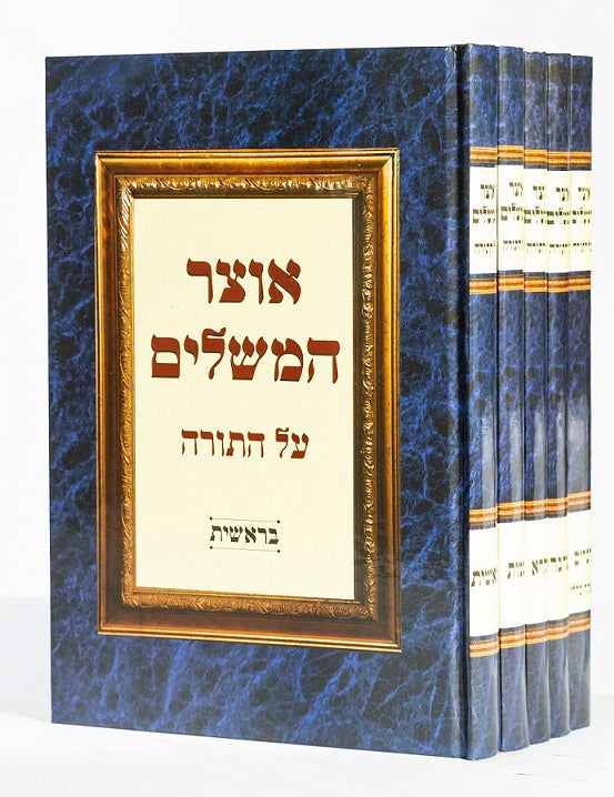 אוצר המשלים על התורה