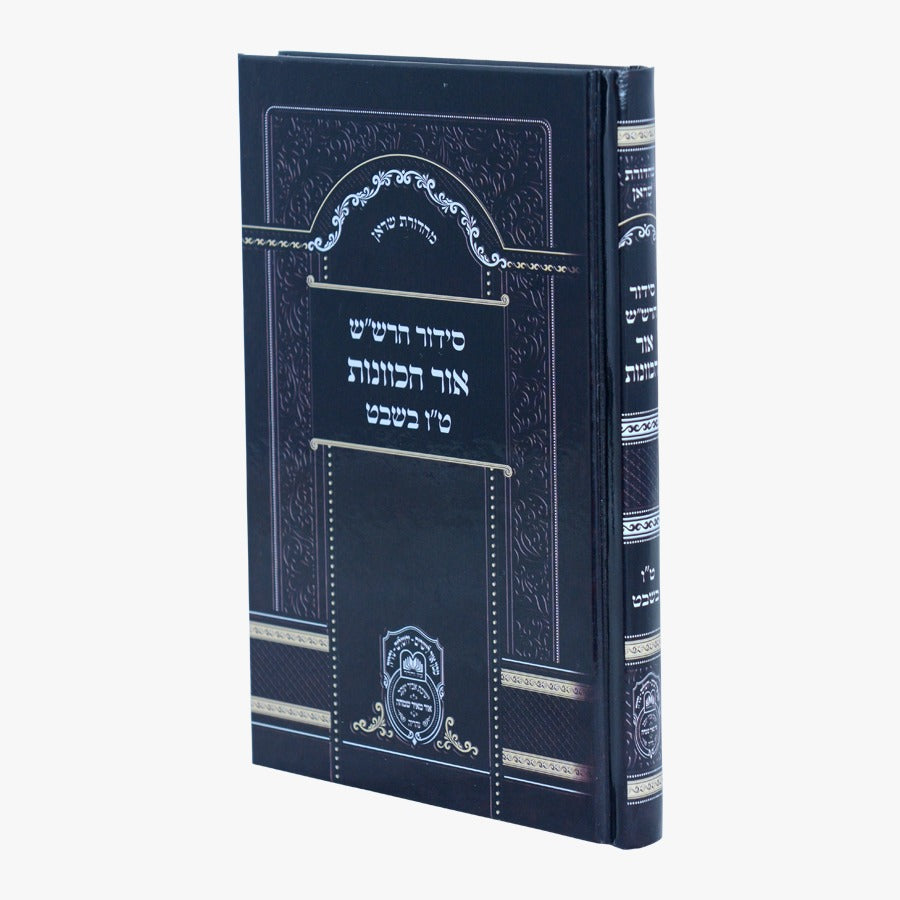 סידור הרש"ש אור הכוונות - ט"ו בשבט / עוז והדר