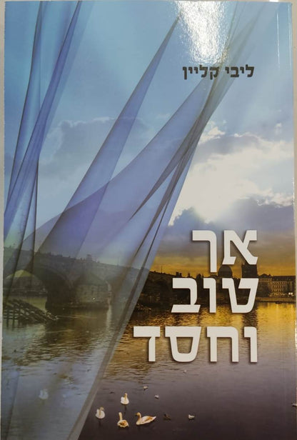 אך טוב וחסד / ליבי קליין