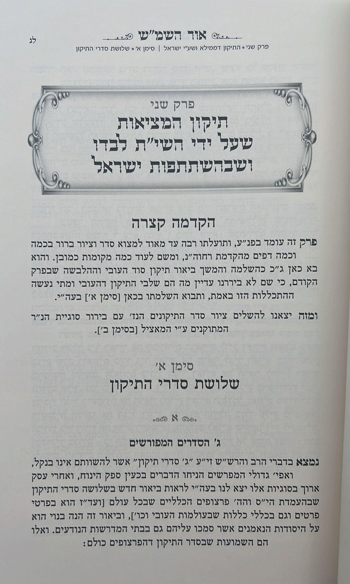 אור השמ"ש - אור חדש בהבנת עיקרי יסודות תורתו דרבינו הרש"ש זיע"א