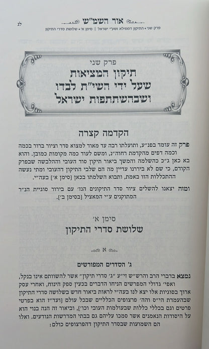 אור השמ"ש - אור חדש בהבנת עיקרי יסודות תורתו דרבינו הרש"ש זיע"א