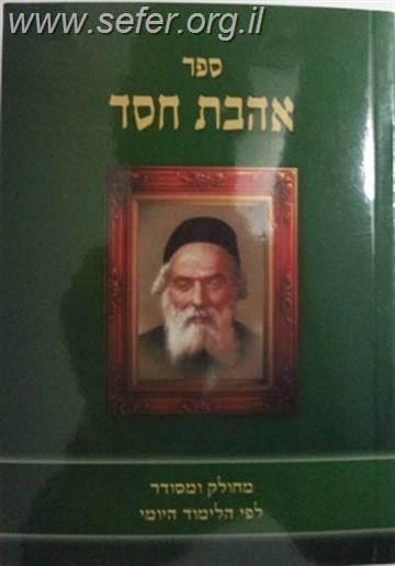 אהבת חסד - נוצרי לשון פורמט כיס