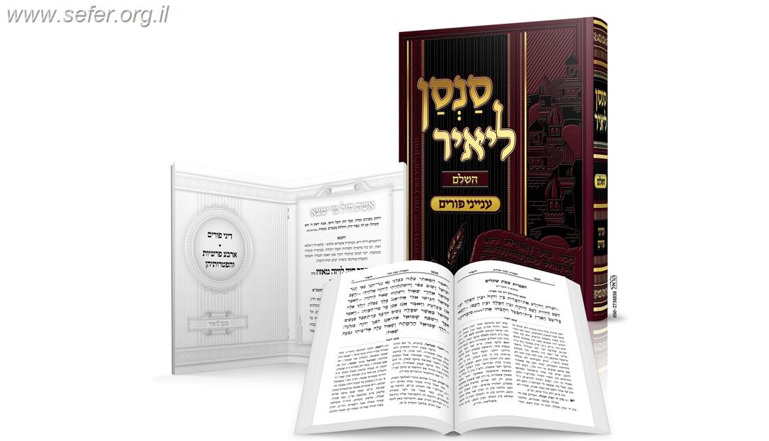 סנסן ליאיר - ענייני פורים / הרב מאיר מאזוז שליט"א