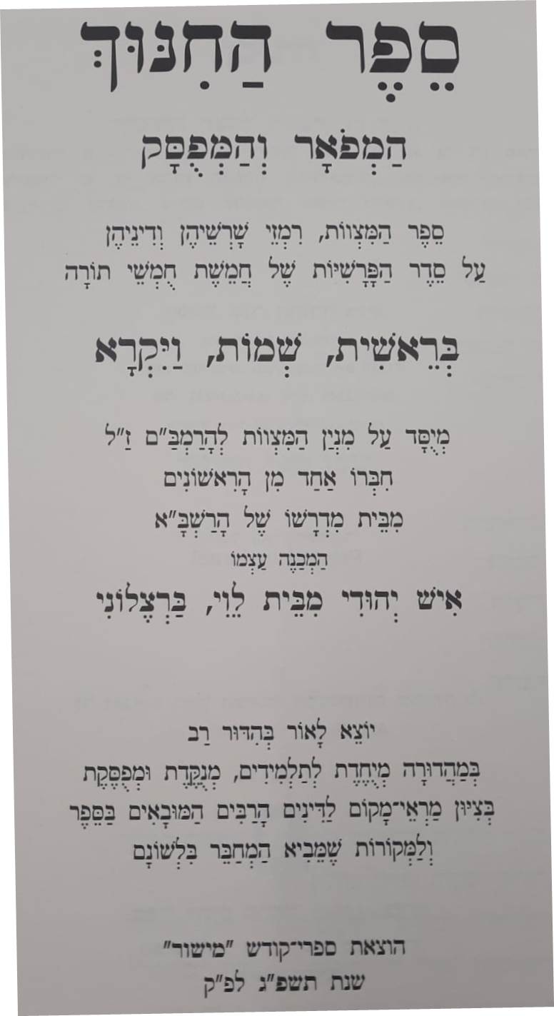 ספר החינוך מנוקד ב' כרכים / הוצאת מישור