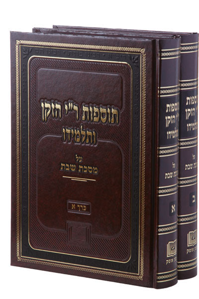 תוספות ר"י הזקן ותלמידו - על מסכת שבת ג' כרכים