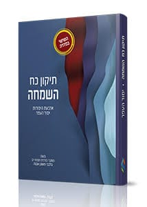 ארבעת היסודות יסוד העפר - תיקון כח השמחה / הרב איתמר שוורץ