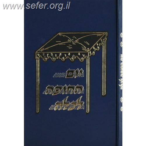 יום החופה לכלה / הרב דניאל פריש זצוק"ל