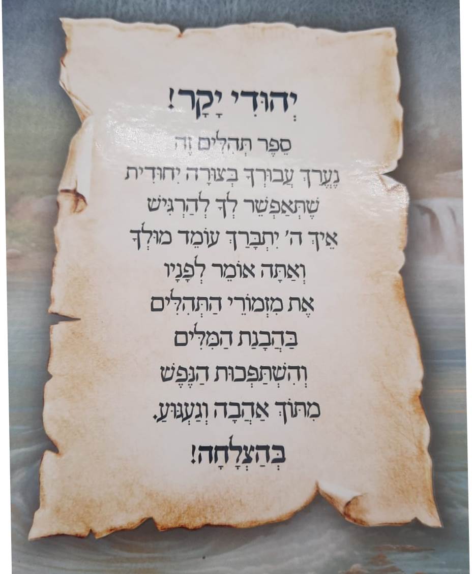 תהילים מאירים - געגועים לה' / הרב רונן חזיזה