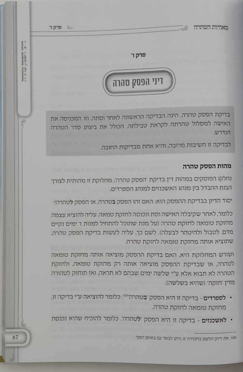 מאורות הטהרה - אקטואליה הלכתית רפואית בדיני טהרה ופוריות / הרה"ג אוריאור בראל שליט"א