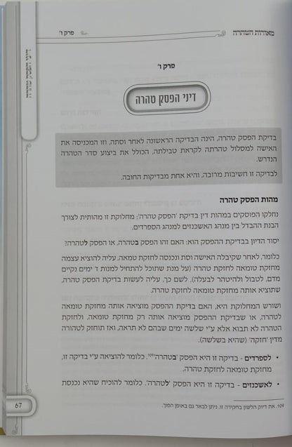 מאורות הטהרה - אקטואליה הלכתית רפואית בדיני טהרה ופוריות / הרה"ג אוריאור בראל שליט"א