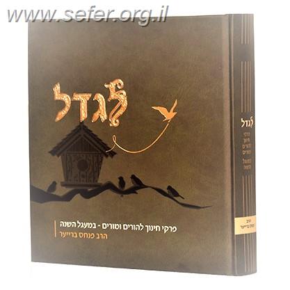 לגדל - פרקי חינוך להורים ומורים במעגל השנה / הרב פנחס ברייער