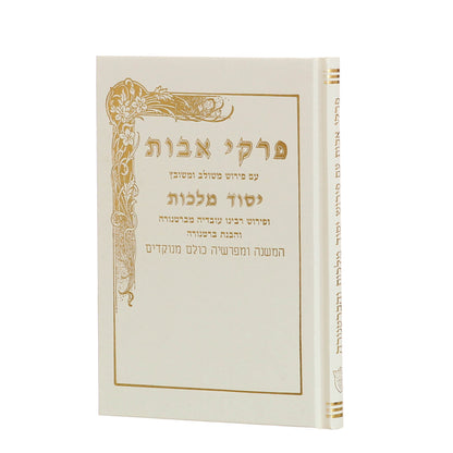 פרקי אבות - יסוד מלכות