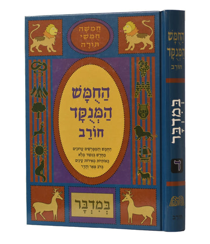 חמשה חומשי תורה מנוקד לתלמידים במדבר - הוצאת חורב / פורמט גדול