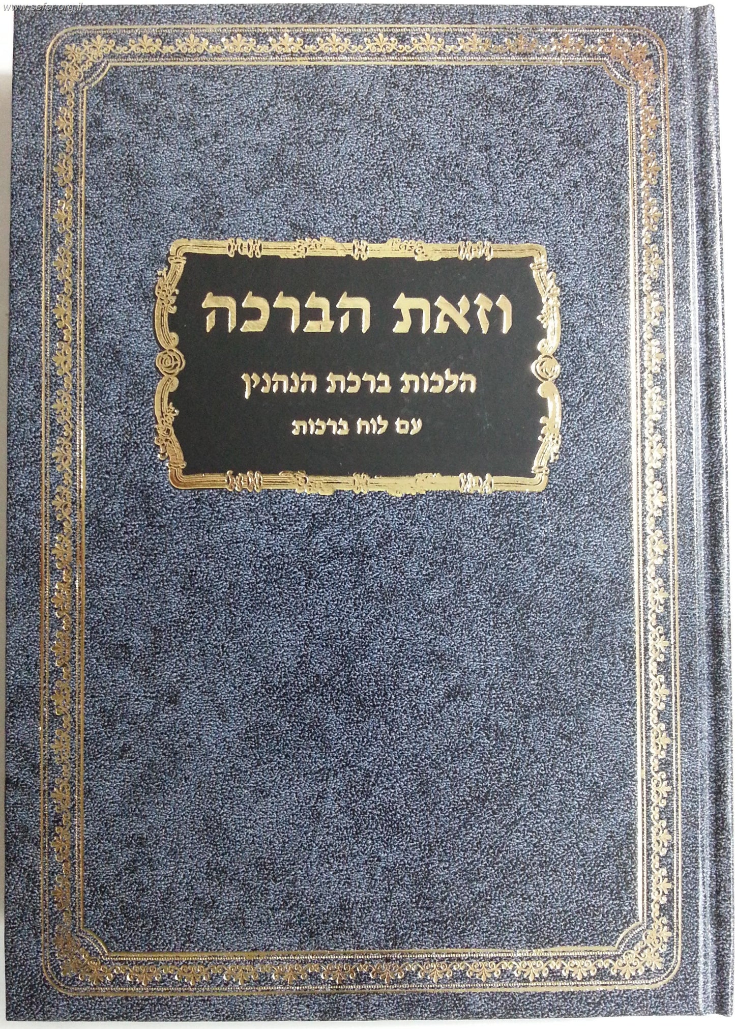 וזאת הברכה - הלכות ברכות הנהנין