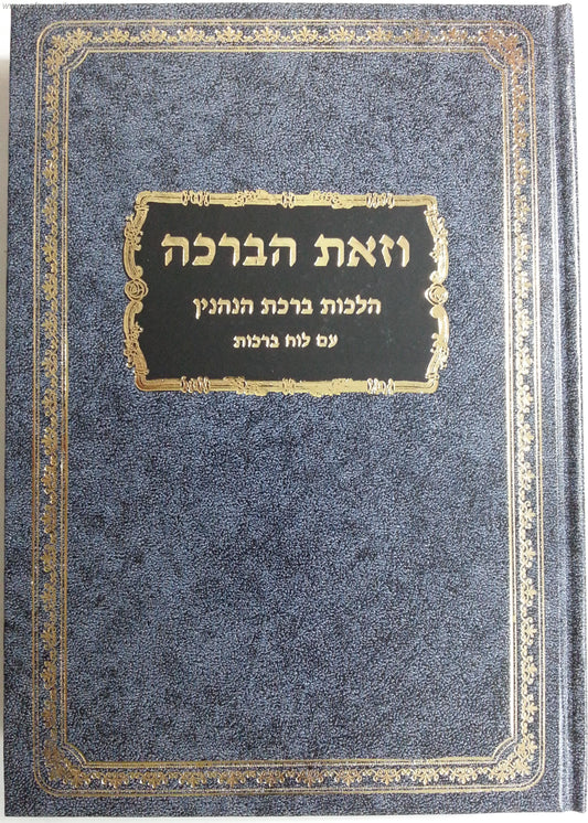 וזאת הברכה - הלכות ברכות הנהנין