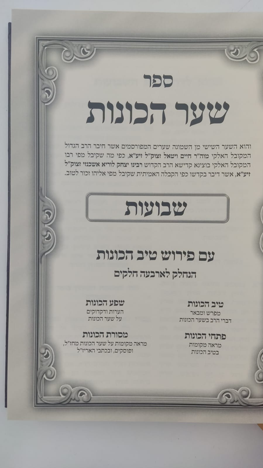 שער הכוונות - עם פירוש טיב הכוונות שבועות • סידור הרש"ש - עם פירוש טיב הרש"ש / הרב גמליאל הכהן רבינוביץ