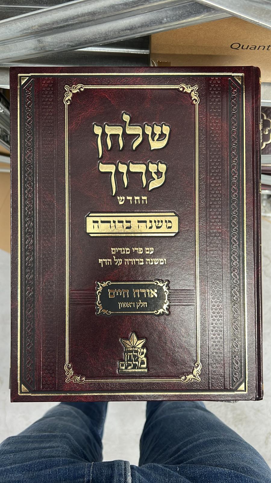 שולחן ערוך שולחן מלכים החדש עם משנה ברורה יד' כרכים