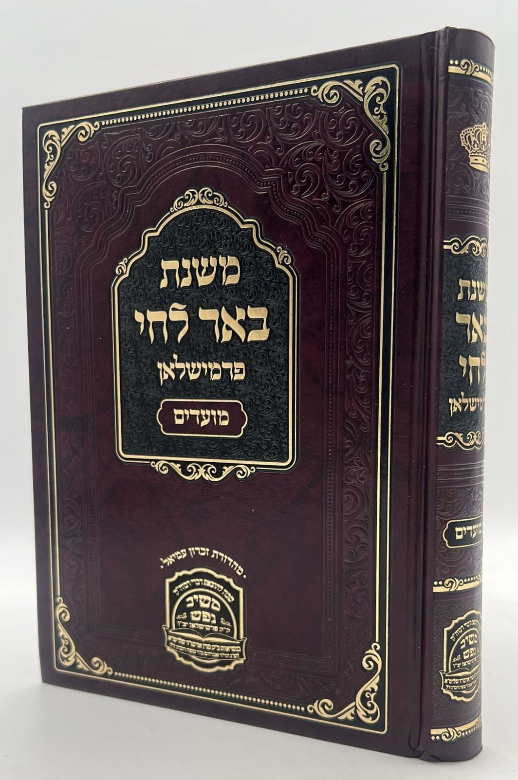 משנת באר לחי - על המועדים / פרמישלאן