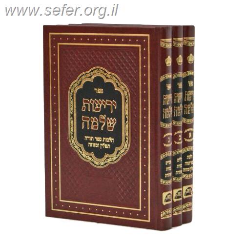 יריעות שלמה ד' כרכים / הרב שלמה מועלם