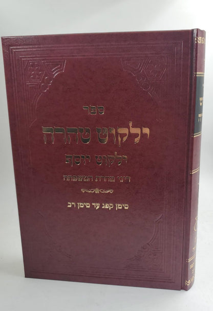 ילקוט טהרה - ילקוט יוסף / דיני טהרת המשפחה