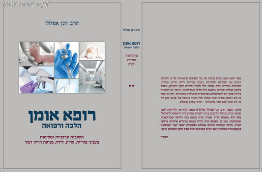 רופא אומן חלק ב' - הלכה ורפואה